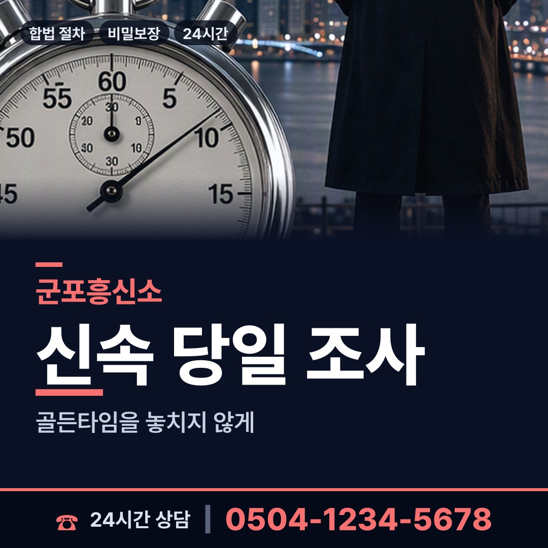군포 수리동 흥신소 상담 안내