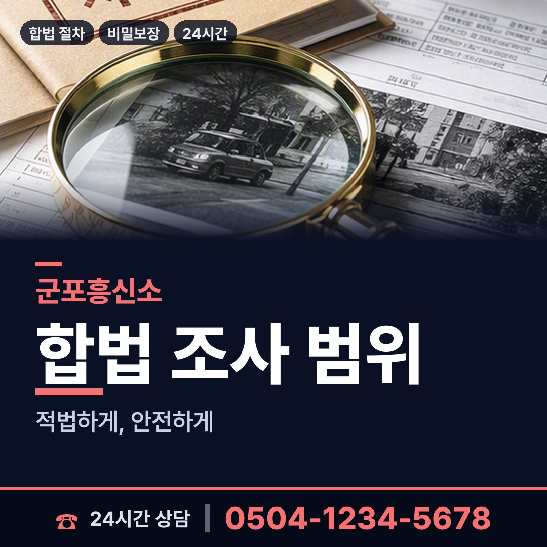 군포 수리동 평판조사 상담 안내