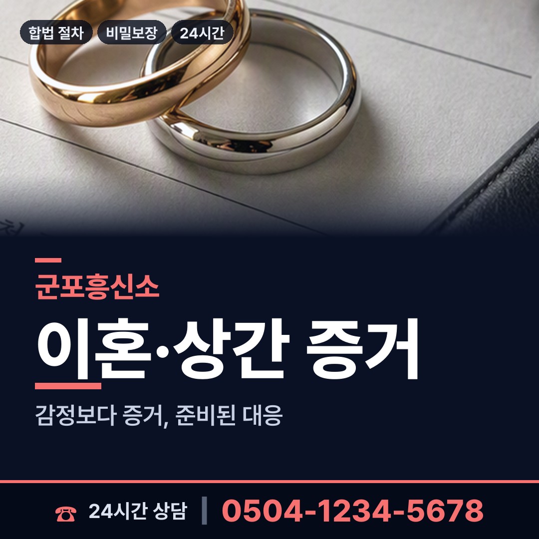 군포 수리동 이혼증거 상담 안내