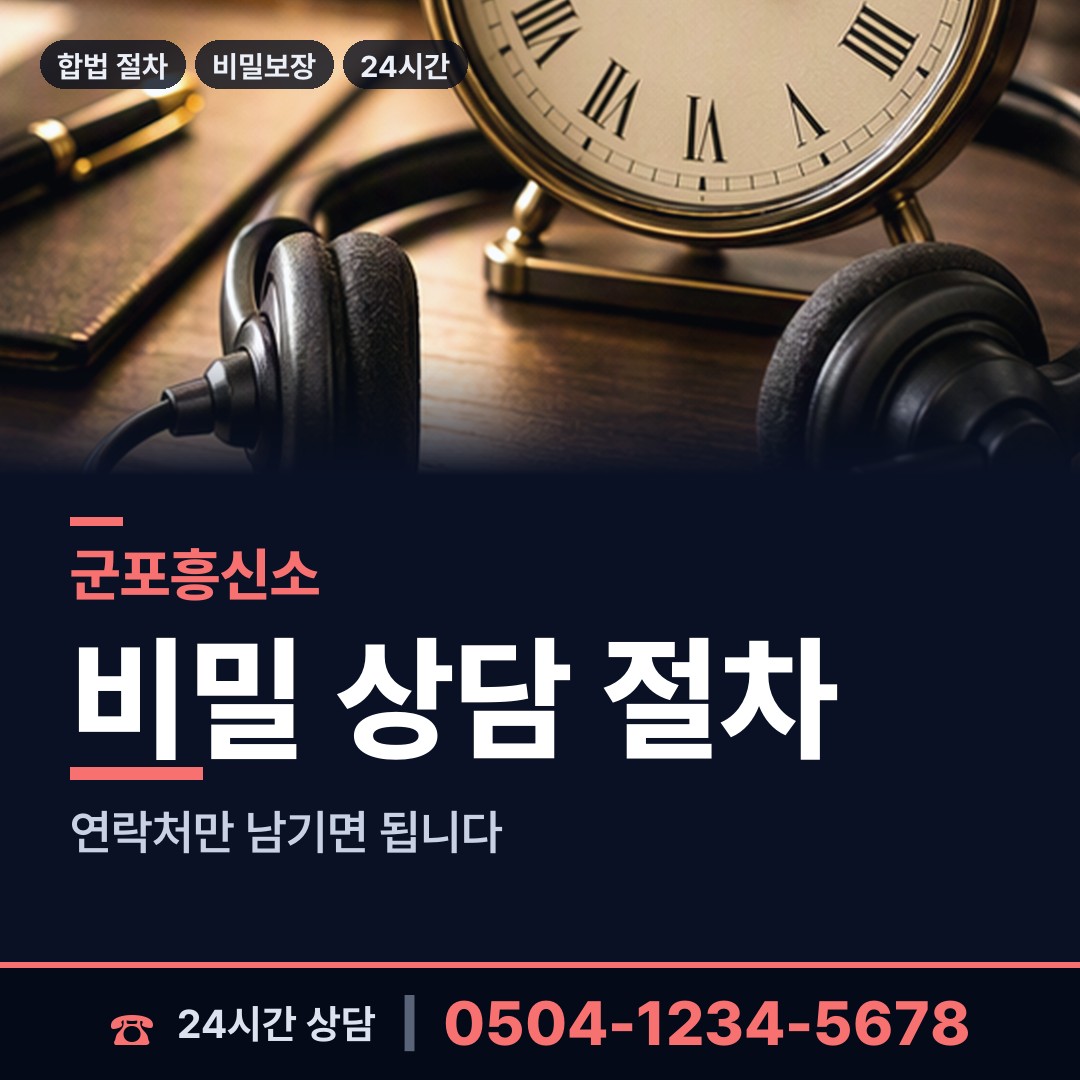 군포 수리동 사기꾼찾기 상담 안내